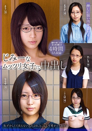 じみーなムッツリ女子に中出し 4時間