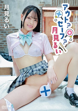 月見るい アウト？セーフ？月見るい