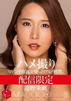 配信限定 マドンナ専属女優の『リアル』解禁。 MADOOOON！！！！ 通野未帆 ハメ撮り