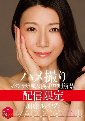 配信限定 マドンナ専属女優の『リアル』解禁。 MADOOOON！！！！ 加藤あやの ハメ撮り