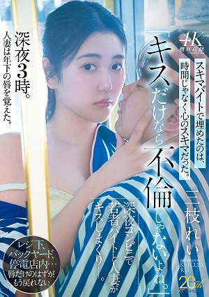 Kissing Isn't Adultery, Right? A Young Part-time Worker And A Married Woman Are Seen Kissing Repeatedly At A Convenience Store Late At Night. - Rei Saegusa