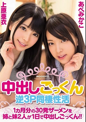 中出しごっくん逆3P同棲性活 1ヵ月分の30発ザーメンを姉と妹2人が1日で中出しごっくん！！