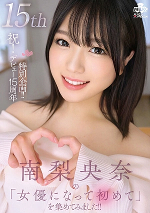 Congratulations! A Special Project To Celebrate Her 15th Debut Anniversary! We've Compiled A Collection Of Riona Minami's Firsts As An Actress!