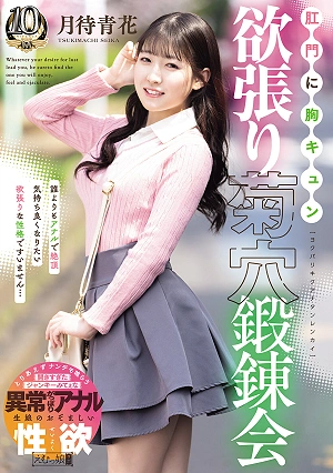 My Heart Races At The Anus: Greedy Chrysanthemum Hole Training Session - Tsukimachi Aohana
