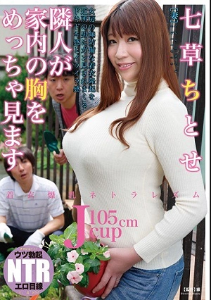 着衣爆乳ネトラレズム 隣人が家内の胸をめっちゃ見ます 七草ちとせ