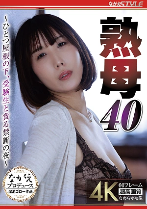 熟母40 ～ひとつ屋根の下、受験生と貪る禁断の夜～ 彩奈リナ
