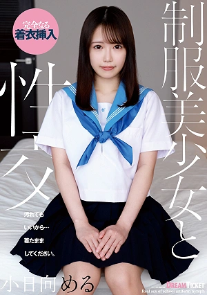 制服美少女と性交 小日向める