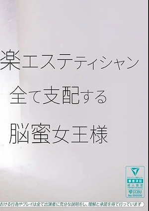 快楽エステティシャン 全て支配する脳密女王様