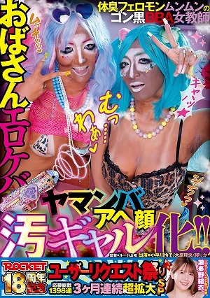 ROCKET18周年記念ユーザーリクエスト祭り おばさんエロケバアヘ顔ヤマンバ汚ギャル化！！