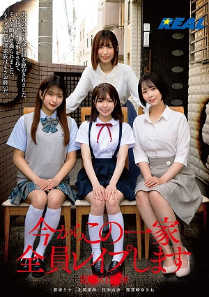 今からこの一家全員レ●プします 荒●区日●里