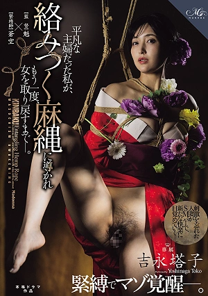 吉永塔子 緊縛でマゾ覚醒―。 平凡な主婦だった私が、 絡みつく麻縄に導かれもう一度、女を取り戻すまでー。