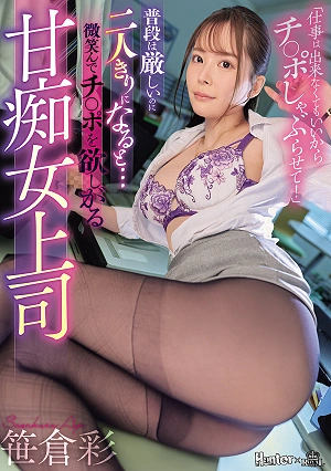 普段は厳しいのに二人きりになると…微笑んでチ○ポを欲しがる甘痴女上司 笹倉彩