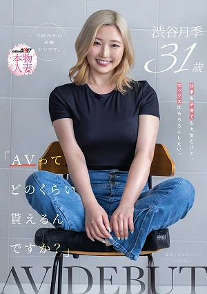 How Much Do You Get Paid For AV? Work And Raising Children Are Tough, But Of Course, I Want To Have Sex. Shibuya Tsuki, A 31-year-old Blonde Single Mom Living In Osaka, Makes Her AV Debut.