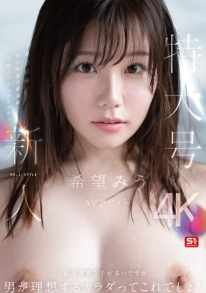 特大号新人 NO.1 STYLE 希望みう AV デビュー