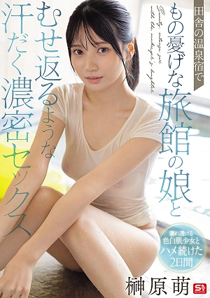 田舎の温泉宿でもの憂げな旅館の娘とむせ返るような汗だく濃密セックス 榊原萌