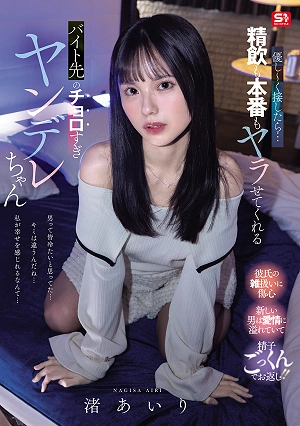 優し～く接したら…精飲も本番もヤラせてくれるバイト先のチョロすぎヤンデレちゃん 渚あいり