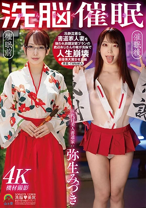 じんかくそうさ洗脳催● 冷静沈着な書道家人妻を嫌われ放題定額プランの底辺おじさんの俺が洗脳で人生崩壊最優秀大賞させた編 弥生みづき