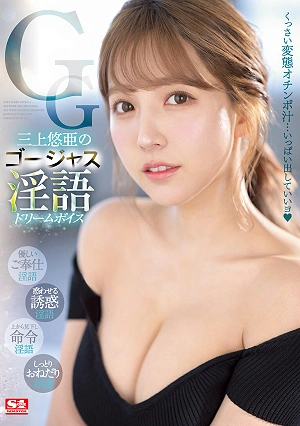 三上悠亜のゴージャス淫語 ドリームボイス