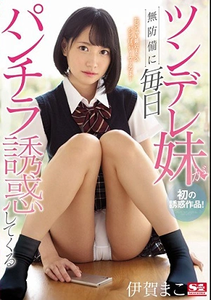 ツンデレ妹が無防備に毎日パンチラ誘惑してくる 伊賀まこ