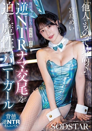 「他人（ヒト）のものって最高っ♪」既婚者、彼女持ちの男性客を誘惑し逆NTRナマ交尾を迫る魔性のバニ ーガール 宮島めい