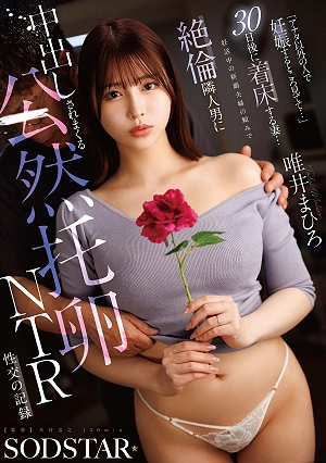 『アナタ以外の人で妊娠するところ見てて…』30日後に着床する妻…妊活中の新婚夫婦の頼みで絶倫隣人男に中出しされまくる公然托卵NTR性交の記録 唯井まひろ