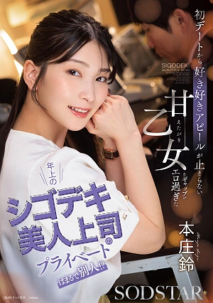 My Beautiful, Capable, Older Boss Is A Completely Different Person In Private!? Her Sweet, Clingy Side, Which She Couldn't Stop Showing From Our First Date, Was Just Too Sexy. - Honjo Suzu