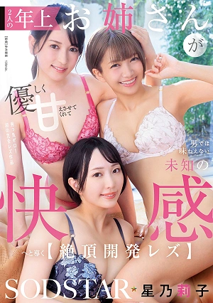 Two Older Sisters Gently Pamper You And Lead You To Unknown Pleasures That Men Can Never Provide. [Climax Development Lesbian] Hoshino Riko