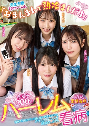 「おまんまんで熱冷ましだよ」多幸感200％ハーレム看病