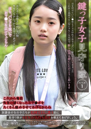 鍵っ子女子見守り隊 ファイル1