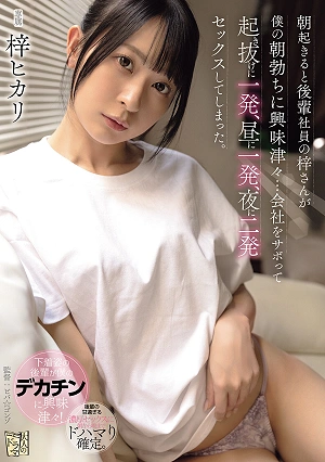 朝起きると後輩社員の梓さんが僕の朝勃ちに興味津々…会社をサボって起き抜けに一発、昼に一発、夜に二発セックスしてしまった。 梓ヒカリ