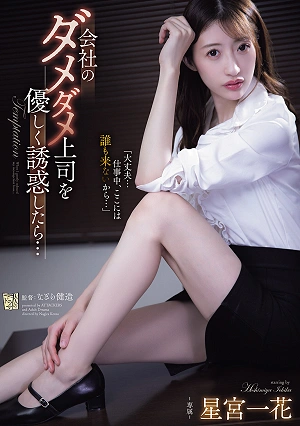 What If You Gently Seduced Your Incompetent Boss At Work? - Ichika Hoshimiya