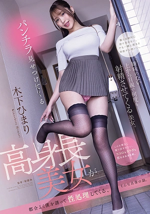 A Story About Everyday Life Where A Tall, Beautiful Woman Who Flashes Her Panties Conveniently Invites Me Over For Sex. (by Himari Kinoshita)