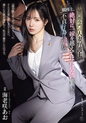 不倫問題専門の人妻弁護士が職務上、絶対に一線を越えてはいけない依頼人と不貞行為に溺れて。 海老咲あお