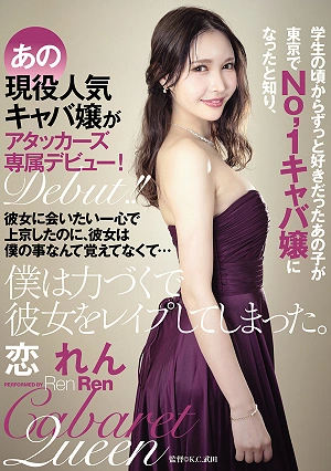 I Had A Crush On Her Since Our Student Days, And When I Found Out She Had Become The No. 1 Hostess In Tokyo, I Traveled To The City Solely To See Her, But She Didn't Remember Me At All I Ended Up Forcibly Raping Her.