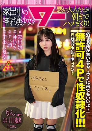 家出中の神待ち美少女を悪い大人たちが朝までハメまくり！ （AWAW-031）