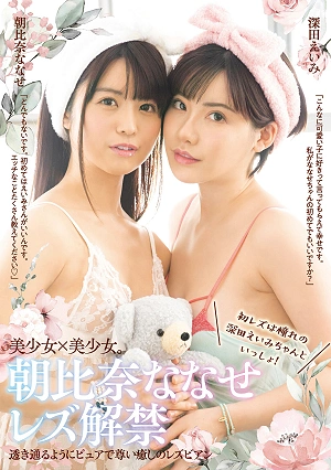 朝比奈ななせレズ解禁 初レズは憧れの深田えいみちゃんといっしょ！