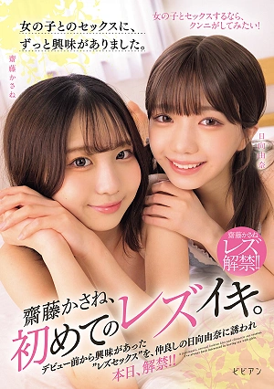 女の子とのセックスに、ずっと興味がありました。 齋藤かさね、初めてのレズイキ。