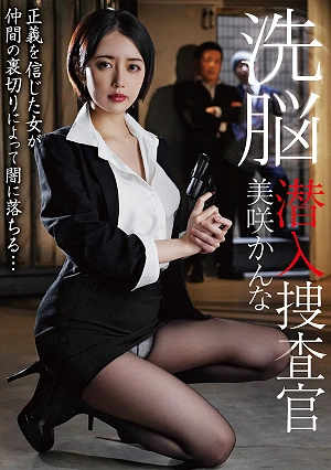 洗脳潜入捜査官 美咲かんな