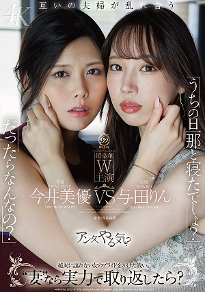 「うちの旦那と寝たでしょ？」「だったらなんなの？」‘妻’なら実力で取り返したら？ 今井美優/与田りん