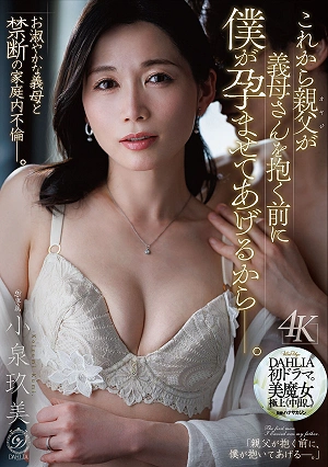 これから親父が義母さんを抱く前に僕が孕ませてあげるからー。 小泉玖美