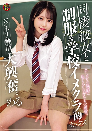 同棲彼女と制服＆学校イメクラ的セックス マンネリ解消、大興奮。 める