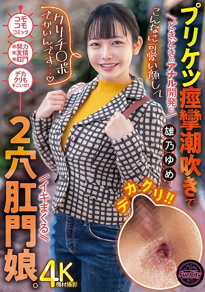 こんなに可愛い顔して「クリチ○ポでかいんです…」 どきどきのアナル開発にプリケツ痙攣潮吹きでイキまくる2穴肛門娘。 雄乃ゆめ