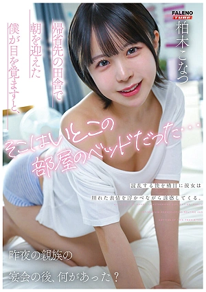 I Woke Up In My Cousin's Bed In The Countryside Where I Was Visiting My Family While I Was Confused, She Looked At Me With A Shy Expression And Started To Seduce Me. What Happened After The Family Party Last Night? Konatsu Kashiwagi