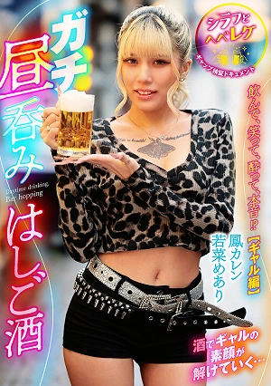 ガチ昼呑みはしご酒 ～シラフとヘベレケ、ギャップ検証ドキュメント～ 飲んで、笑って、酔って、本音！？【ギャル編】