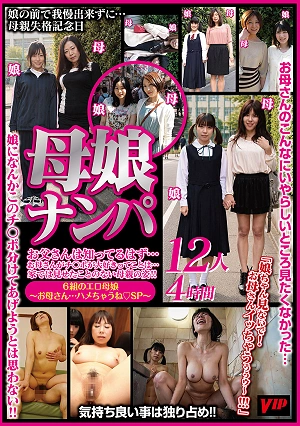 母娘ナンパ 「娘ちゃん見ないで！お母さんイッちゃうぅぅゥ～！！！」12人4時間
