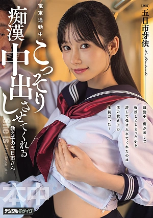 電車通勤中、こっそり痴●中出しさせてくれる教え子の五日市さん 五日市芽依