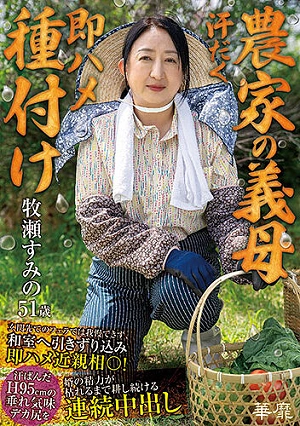 [Farmer's Mother-in-law Gets Sweaty And Immediately Impregnated] She Couldn't Wait After Giving Him A Blowjob At The Front Door, So She Dragged Him Into The Japanese-style Room And Immediately Had Incestuous Sex! She Kept Pounding His Sweaty, Slightly Sagging Big Ass (H95cm) With Multiple Ejaculations Until His Energy Ran Out. - Makise Sumino