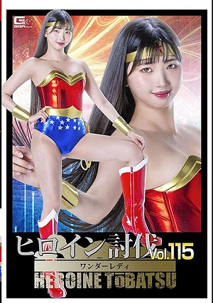ヒロイン討伐Vol.115 ワンダーレディ 巴ひかり