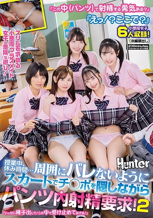 『この中（パンツ）で射精する勇気ある？』『えっ！？ここで？』スリルを求める小悪魔クラスメイト女子の危険な遊び！授業中、休み時間…周囲にバレないようにスカートでチ○ポを隠しながらパンツ内射精要求！2 『いっぱい精子出して！この中で受け止めてあげる！』