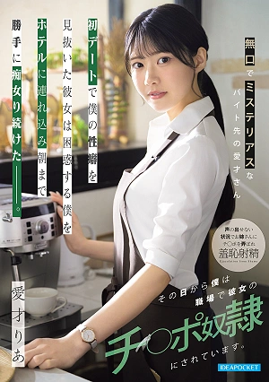 Aisai-san, A Quiet And Mysterious Coworker, Saw Through My Sexual Preferences On Our First Date. Confused, I Was Taken To A Hotel Where She Continued To Act Like A Slut Until Morning. Since That Day, I've Been Her Cock Slave At Work. Aisai Ria